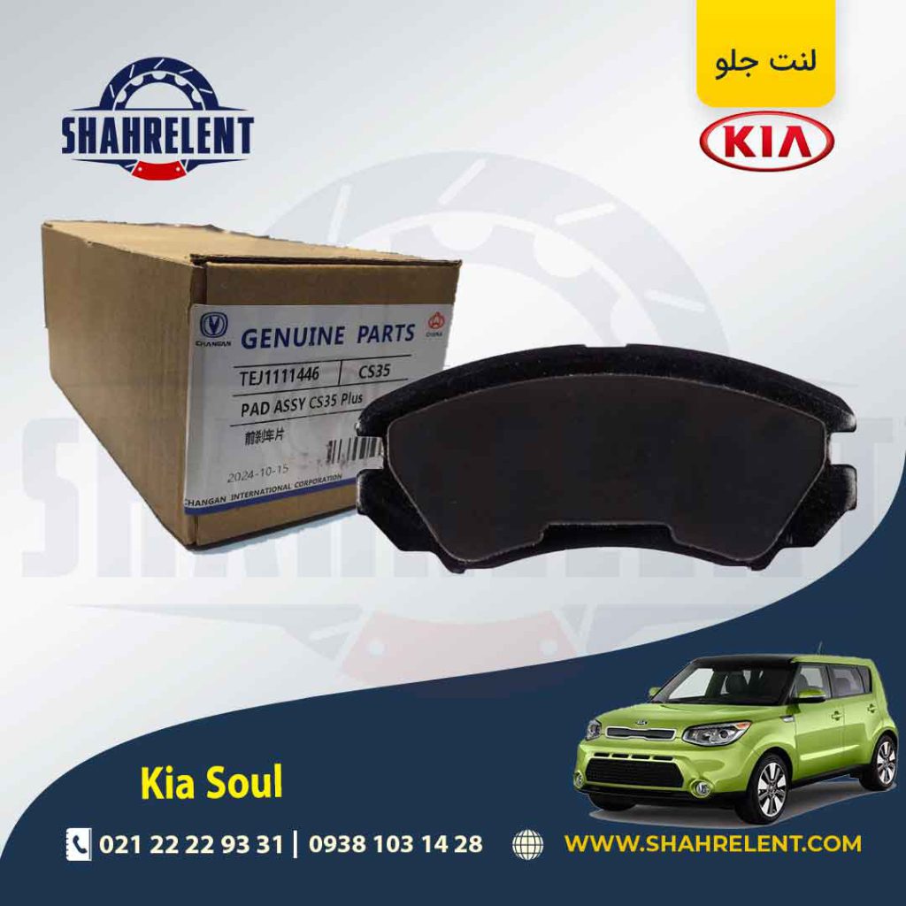 لنت ترمز جلو کیا سول برند چانگان (CHANGAN GENUINE)