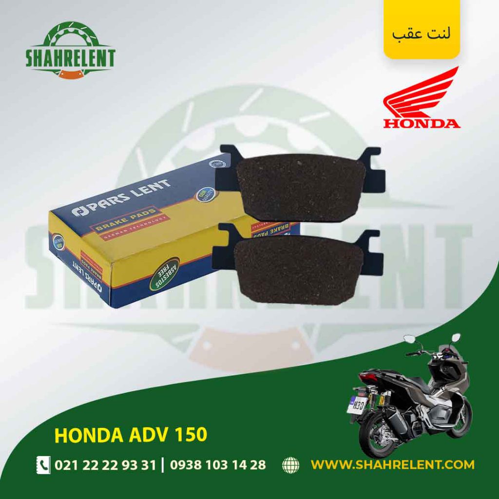 لنت ترمز عقب پارس لنت موتور adv 150