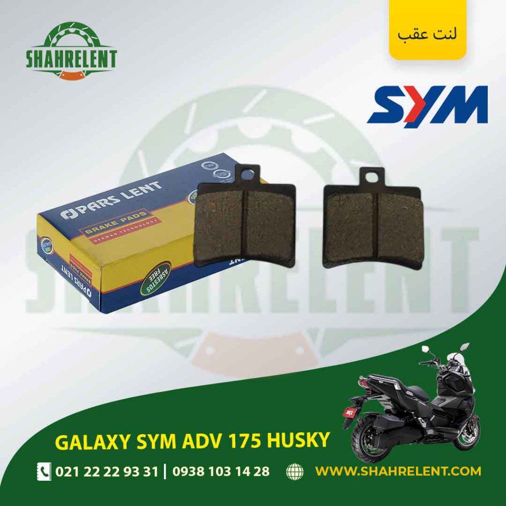 لنت ترمز عقب پارس لنت موتور adv 175 husky