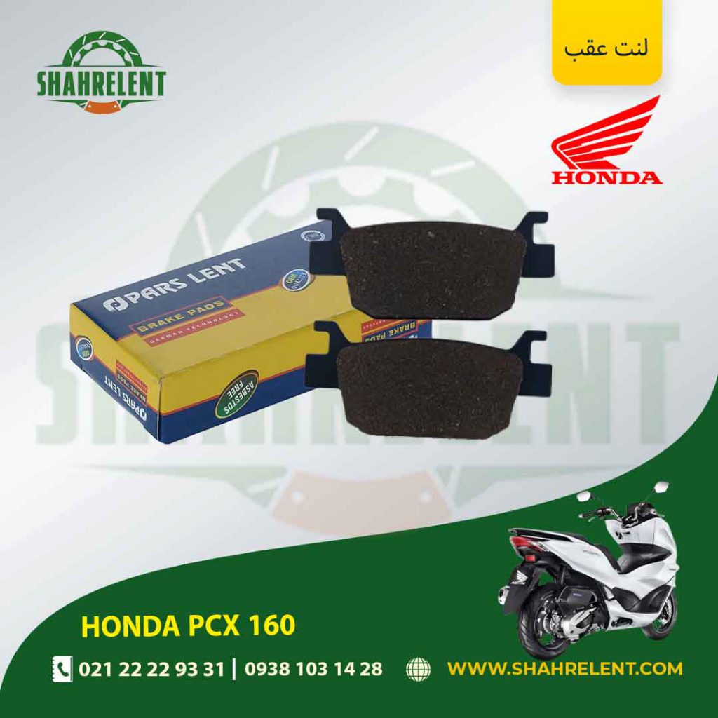 لنت ترمز عقب هوندا پی سی ایکس 160 برند پارس (PARS)