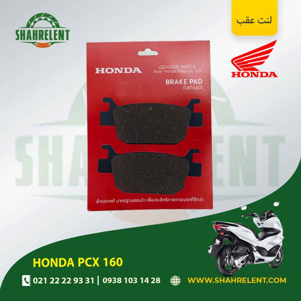 لنت ترمز عقب هوندا پی سی ایکس 160 برند هوندا اصلی (HONDA GENUINE)