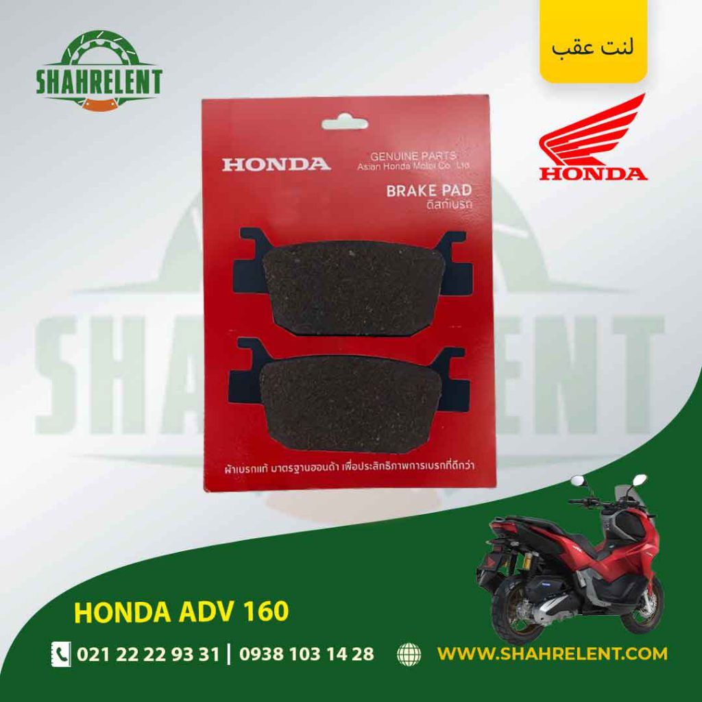 لنت ترمز عقب هوندا ای دی وی 160 برند هوندا اصلی (HONDA GENUINE)