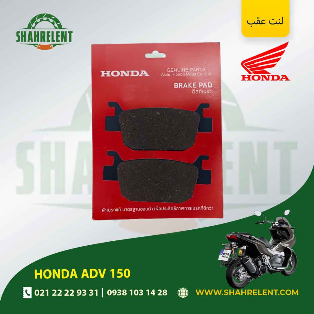 لنت ترمز عقب هوندا ای دی وی 150 برند هوندا اصلی (HONDA GENUINE)