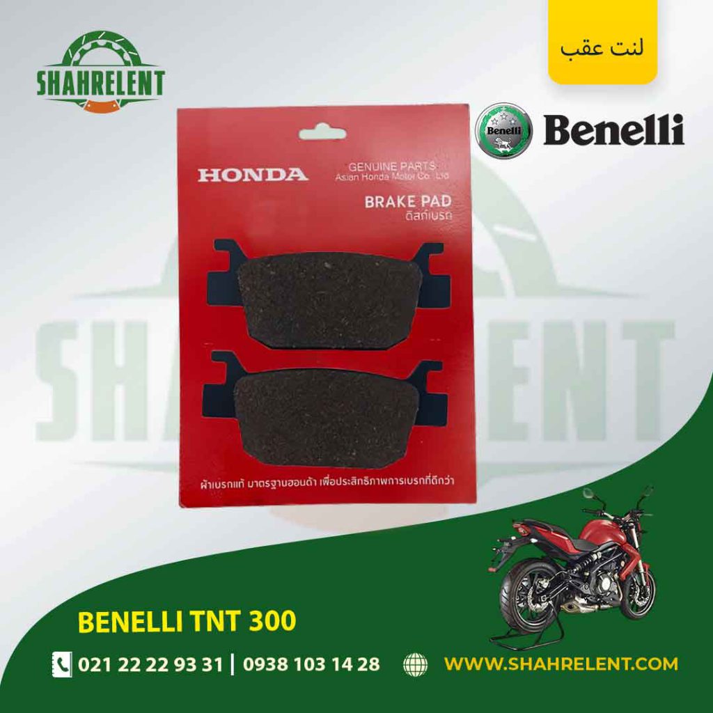لنت ترمز عقب بنلی تی ان تی 300 برند هوندا اصلی (HONDA GENUINE)