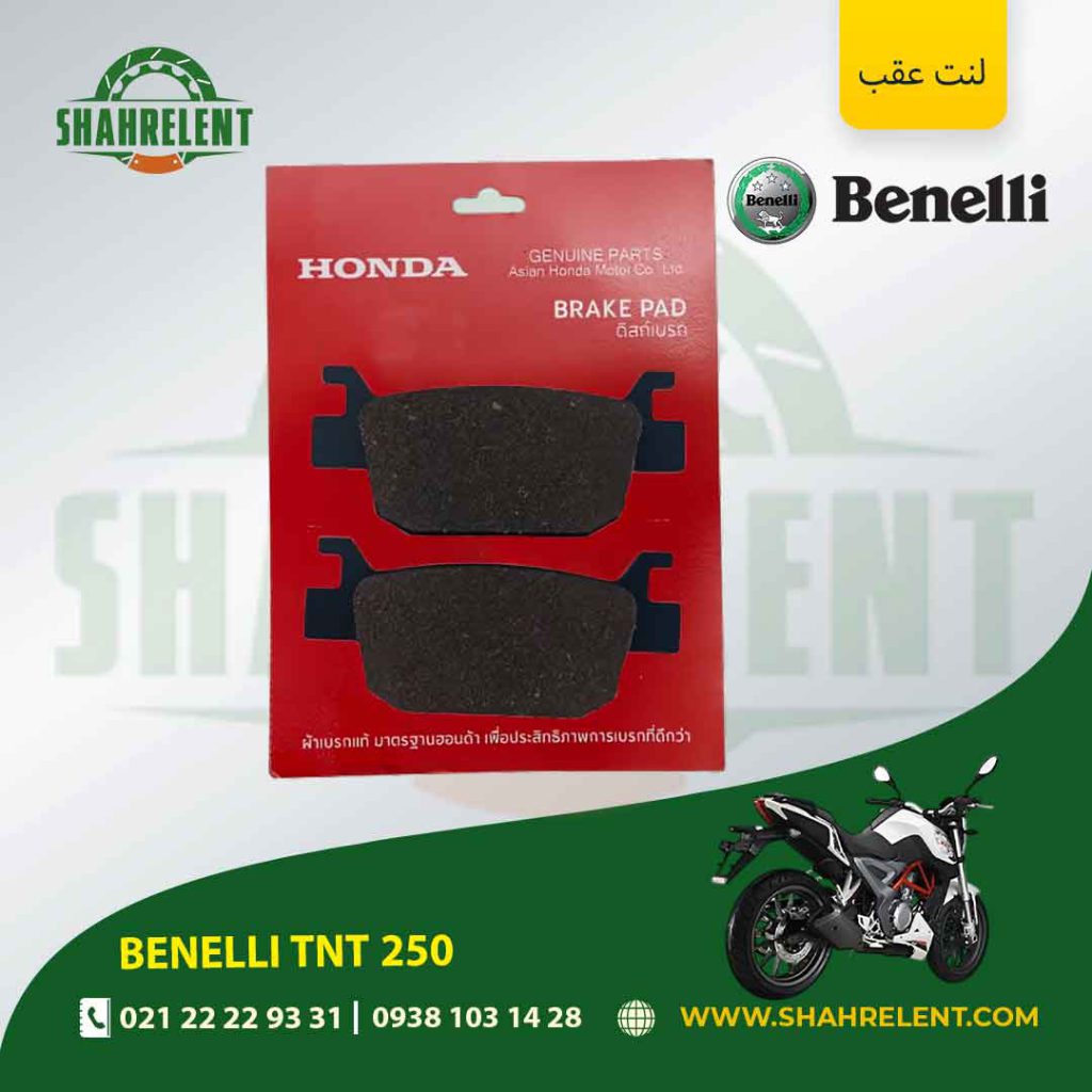 لنت ترمز عقب بنلی تی ان تی 250 برند هوندا اصلی (HONDA GENUINE)