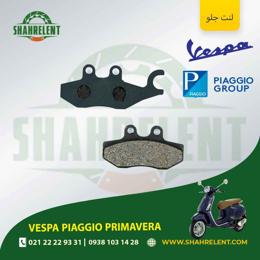 لنت ترمز جلو وسپا پیاجیو پریماورا برند اصلی (GENUINE PARTS)