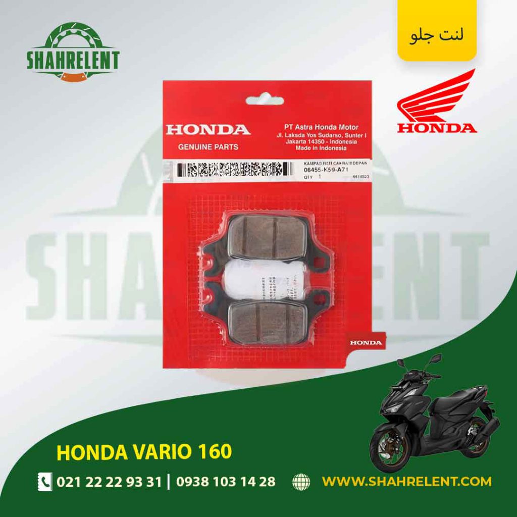 لنت ترمز جلو هوندا واریو 160 برند هوندا اصلی (HONDA GENUINE)
