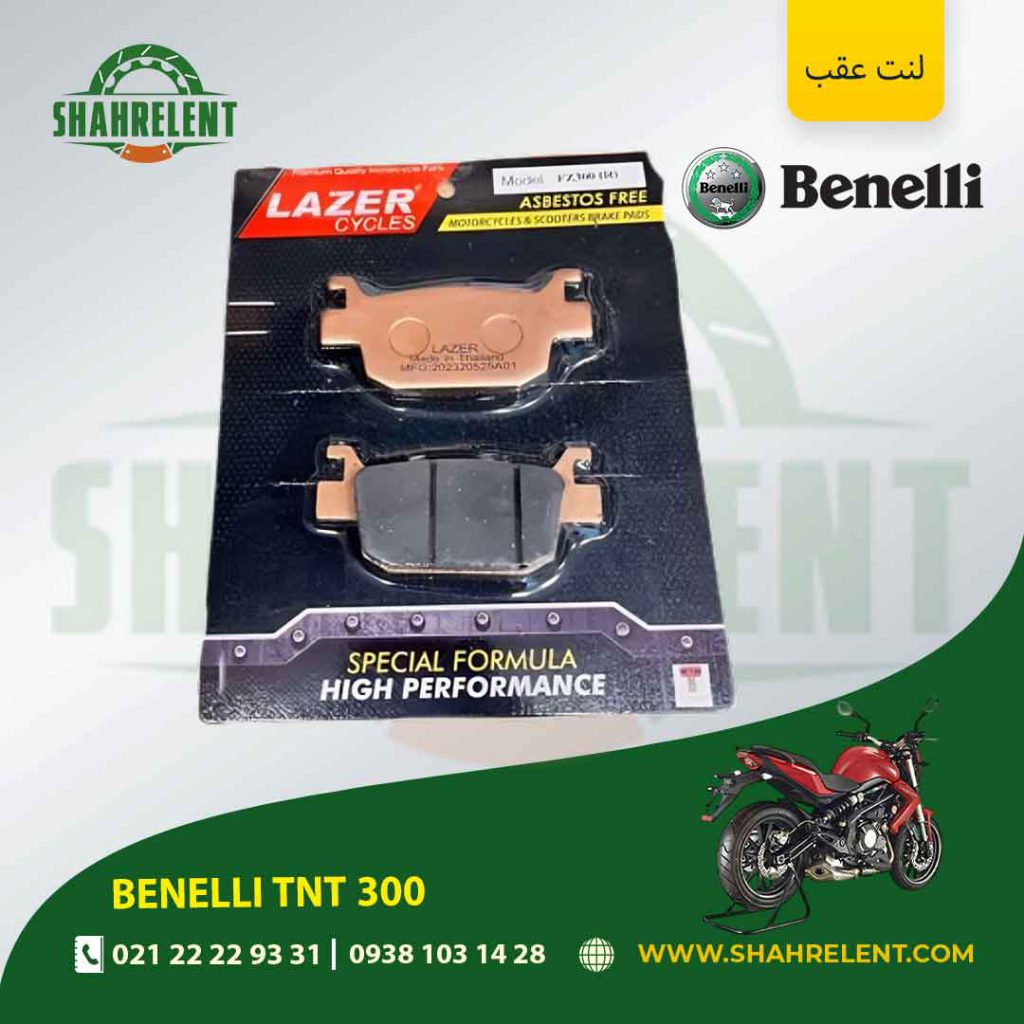 لنت ترمز عقب بنلی تی ان تی 300 برند لیزر (LAZER)