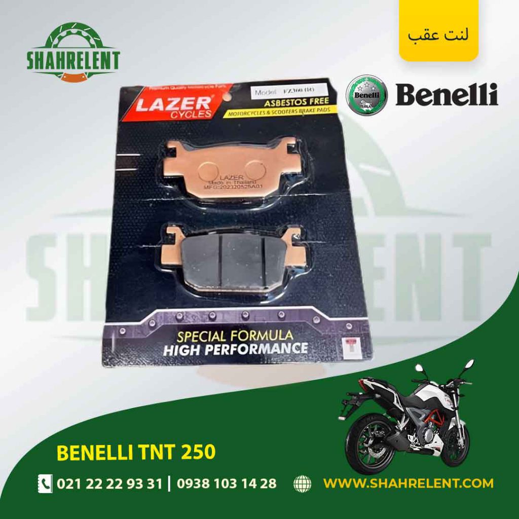 لنت ترمز عقب بنلی تی ان تی 250 برند لیزر (LAZER)