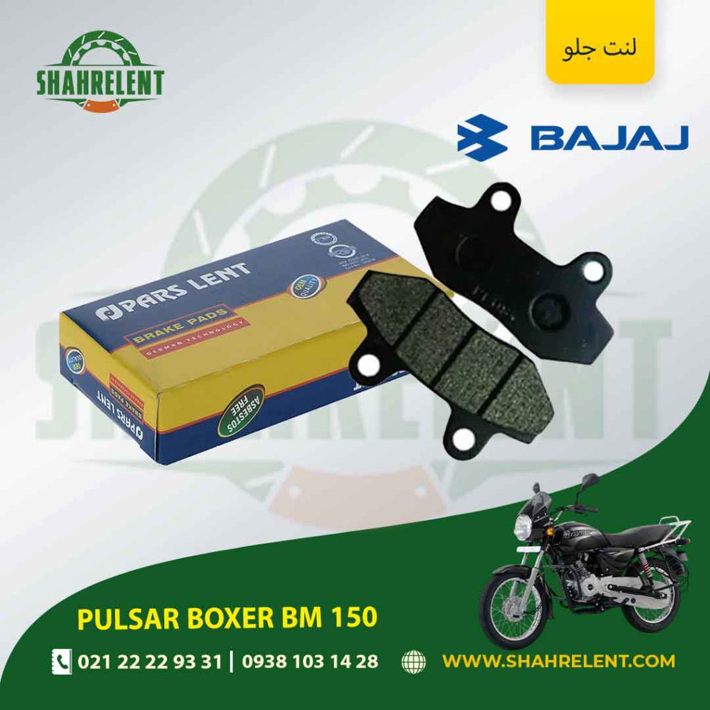 لنت ترمز جلو باجاج پالسر باکسر بی ام 150 برند پارس (PARS)