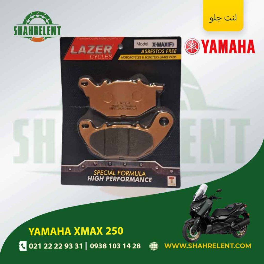 لنت ترمز جلو یاماها ایکس مکس 250 برند لیزر (LAZER)