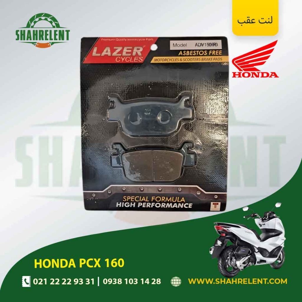 لنت ترمز عقب هوندا پی سی ایکس 160 برند لیزر (LAZER)