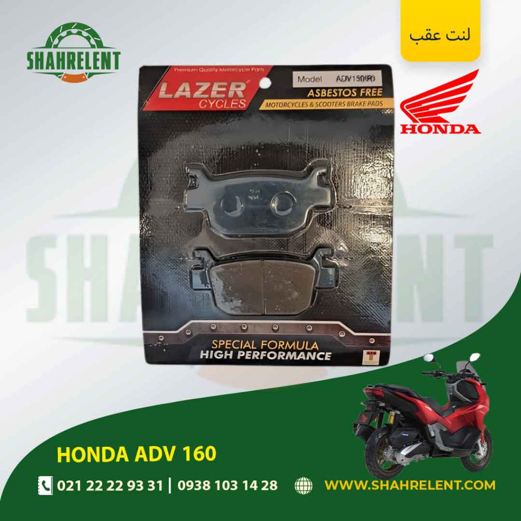 لنت ترمز عقب هوندا ای دی وی 160 برند لیزر (LAZER)