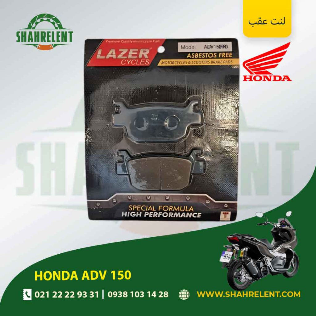 لنت ترمز عقب هوندا ای دی وی 150 برند لیزر (LAZER)