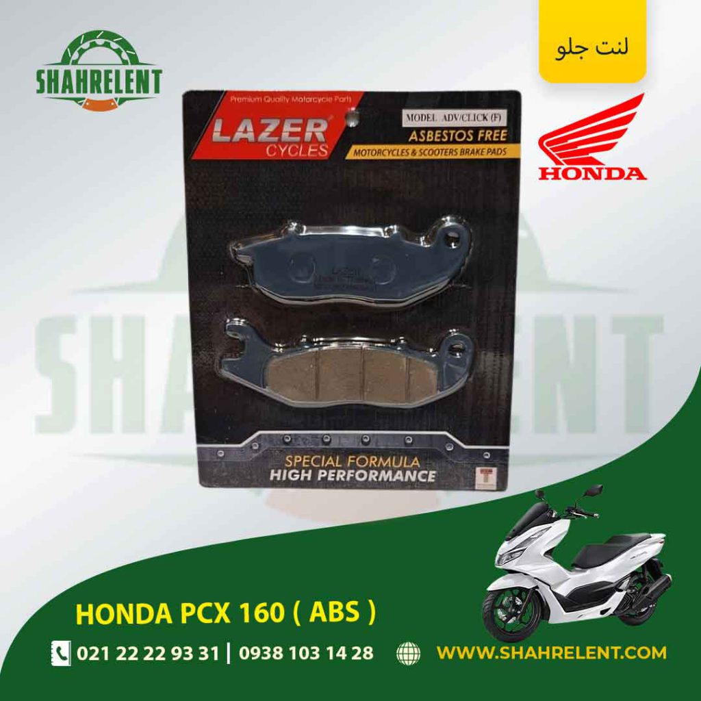 لنت ترمز جلو هوندا پی سی ایکس 160 ( ای بی اس ) برند لیزر (LAZER)