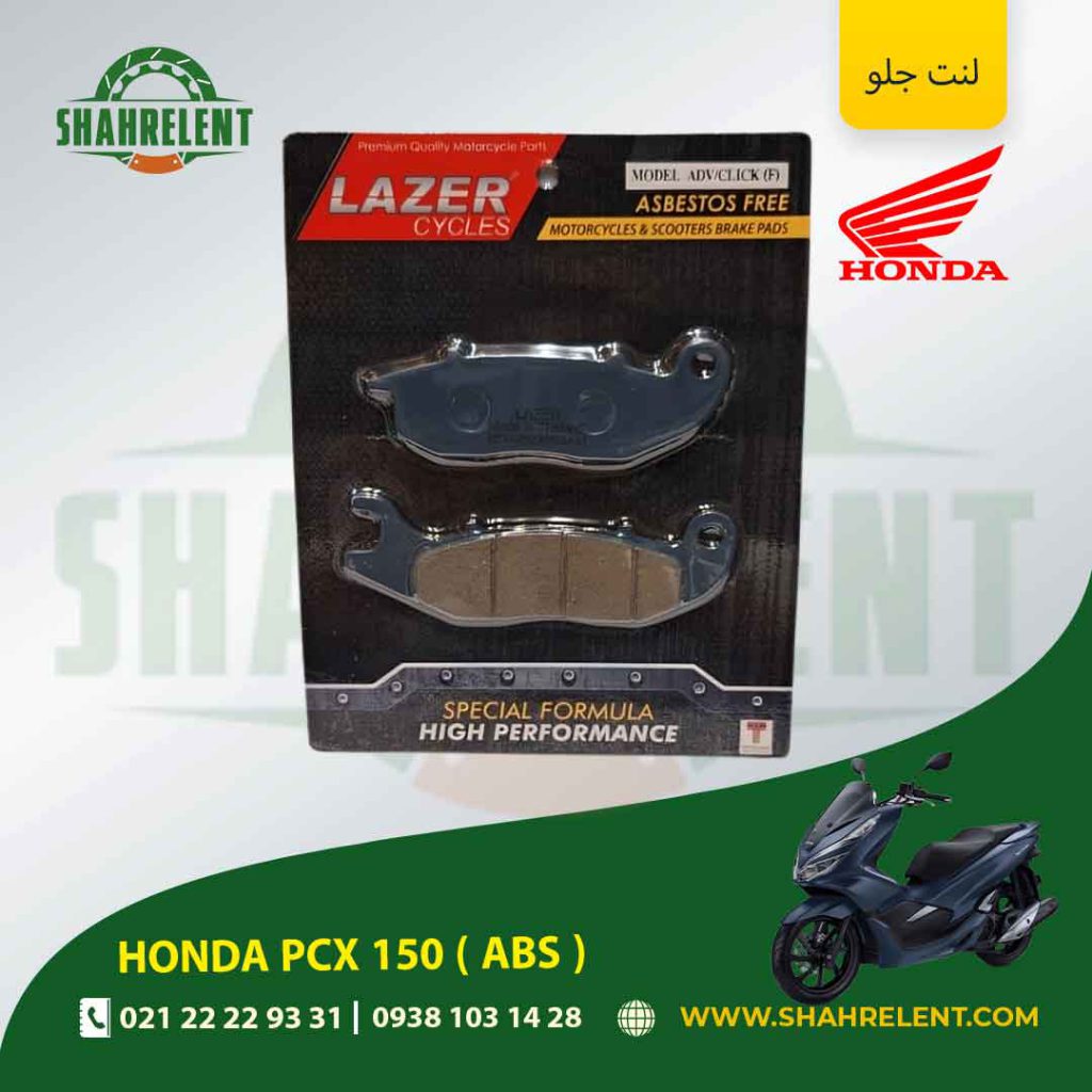 لنت ترمز جلو هوندا پی سی ایکس 150 ( ای بی اس ) برند لیزر (LAZER)