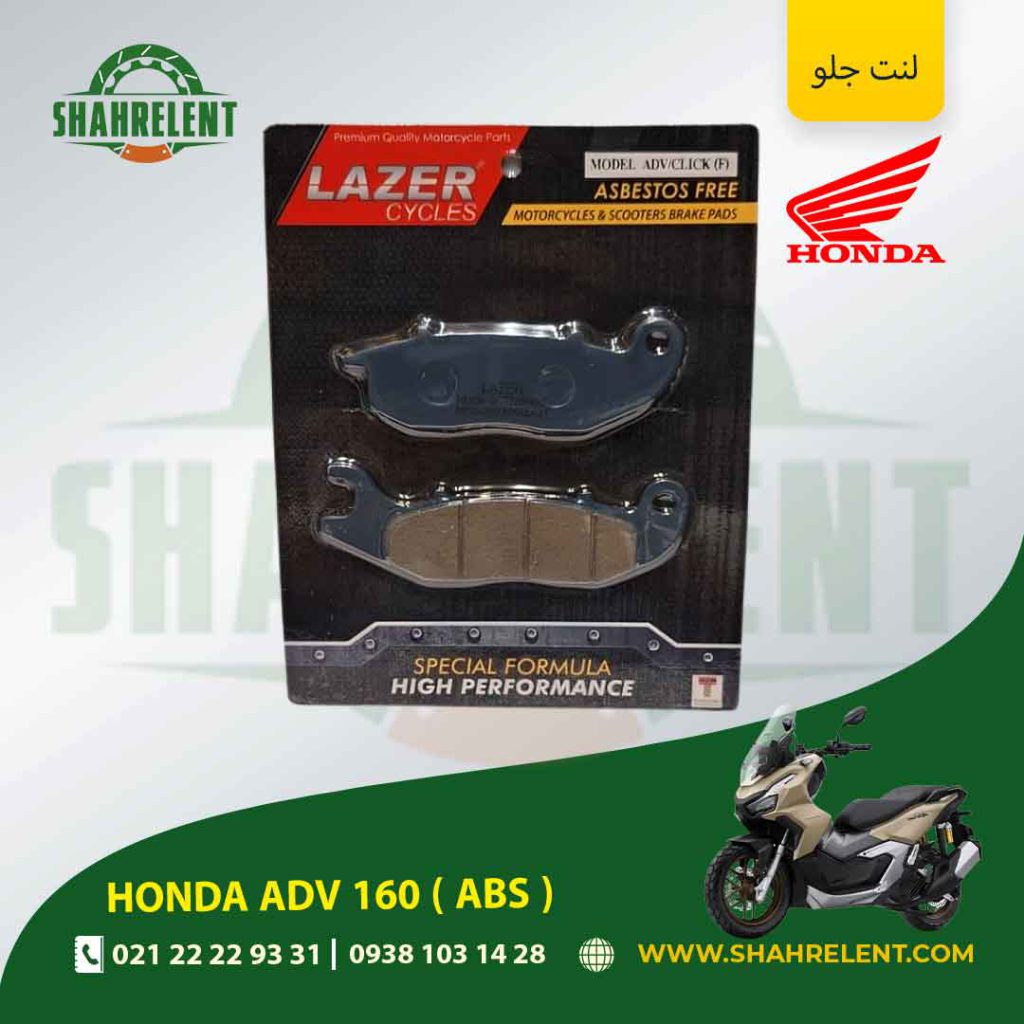 لنت ترمز جلو هوندا ای دی وی 160 ( ای بی اس ) برند لیزر (LAZER)