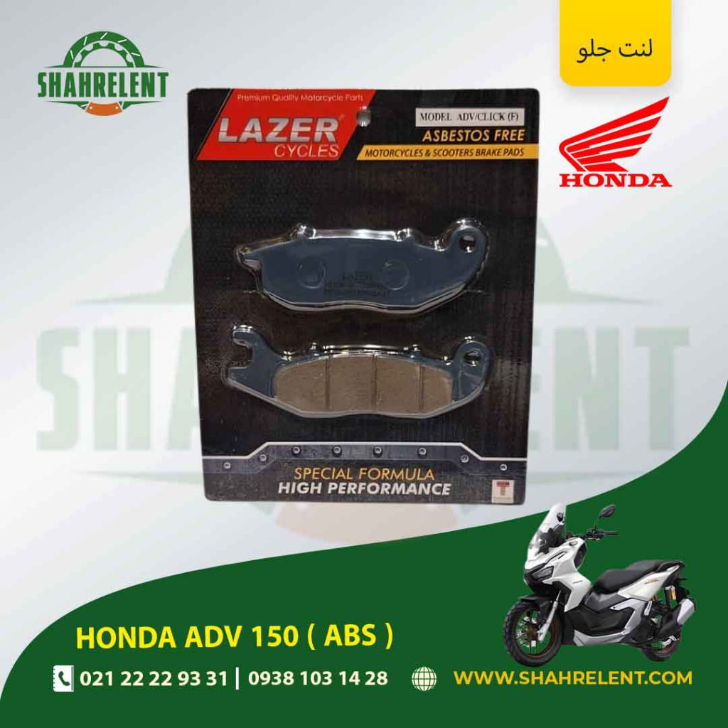 لنت ترمز جلو هوندا ای دی وی 150 ( ای بی اس ) برند لیزر (LAZER)
