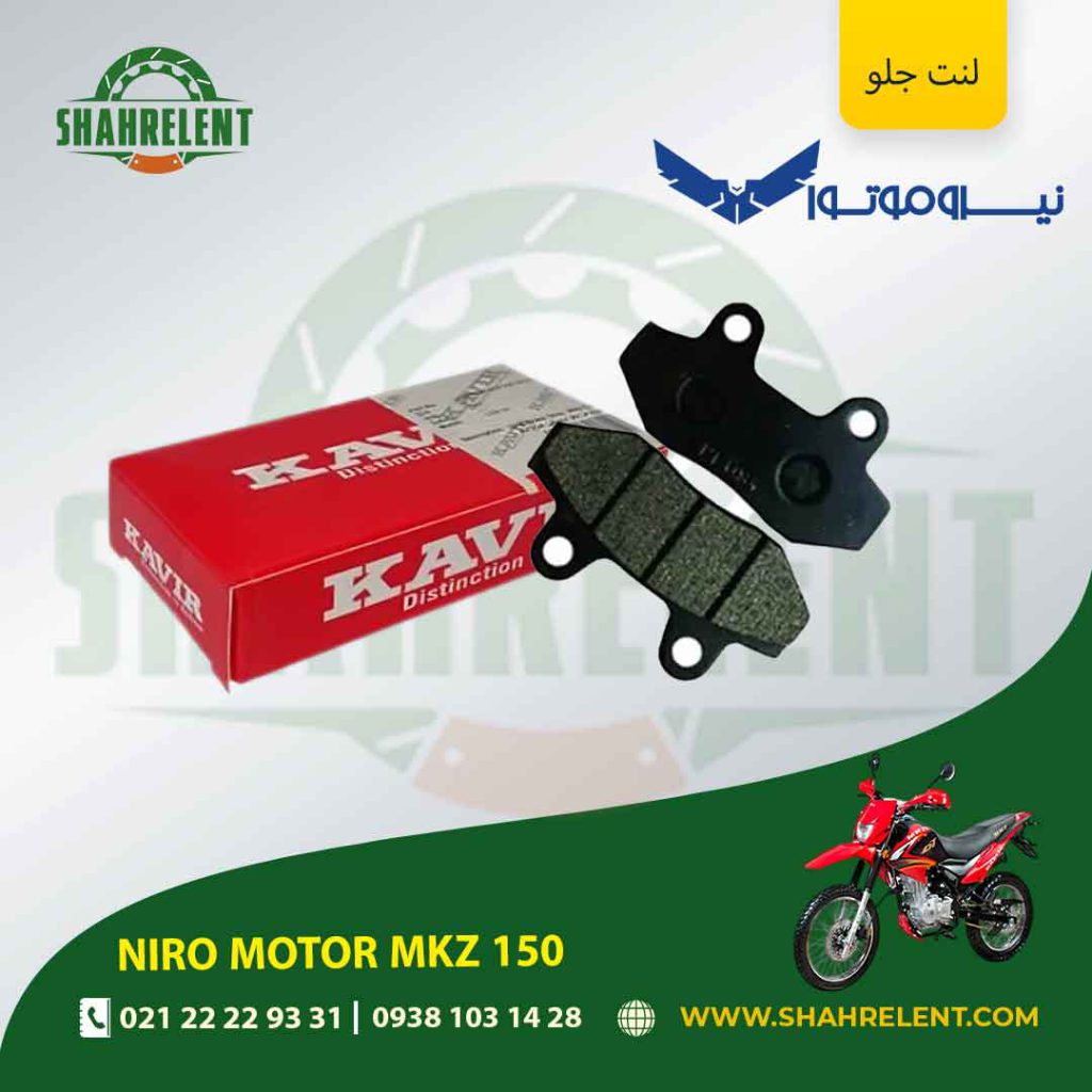 لنت ترمز جلو نیرو موتور ام کی زد 150 برند کویر اصلی (KAVIR GENUINE)