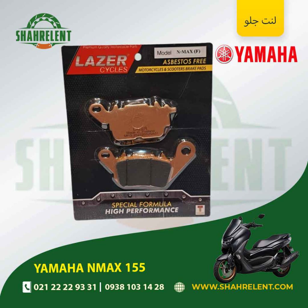 لنت ترمز جلو یاماها ان مکس 155 برند لیزر (LAZER)