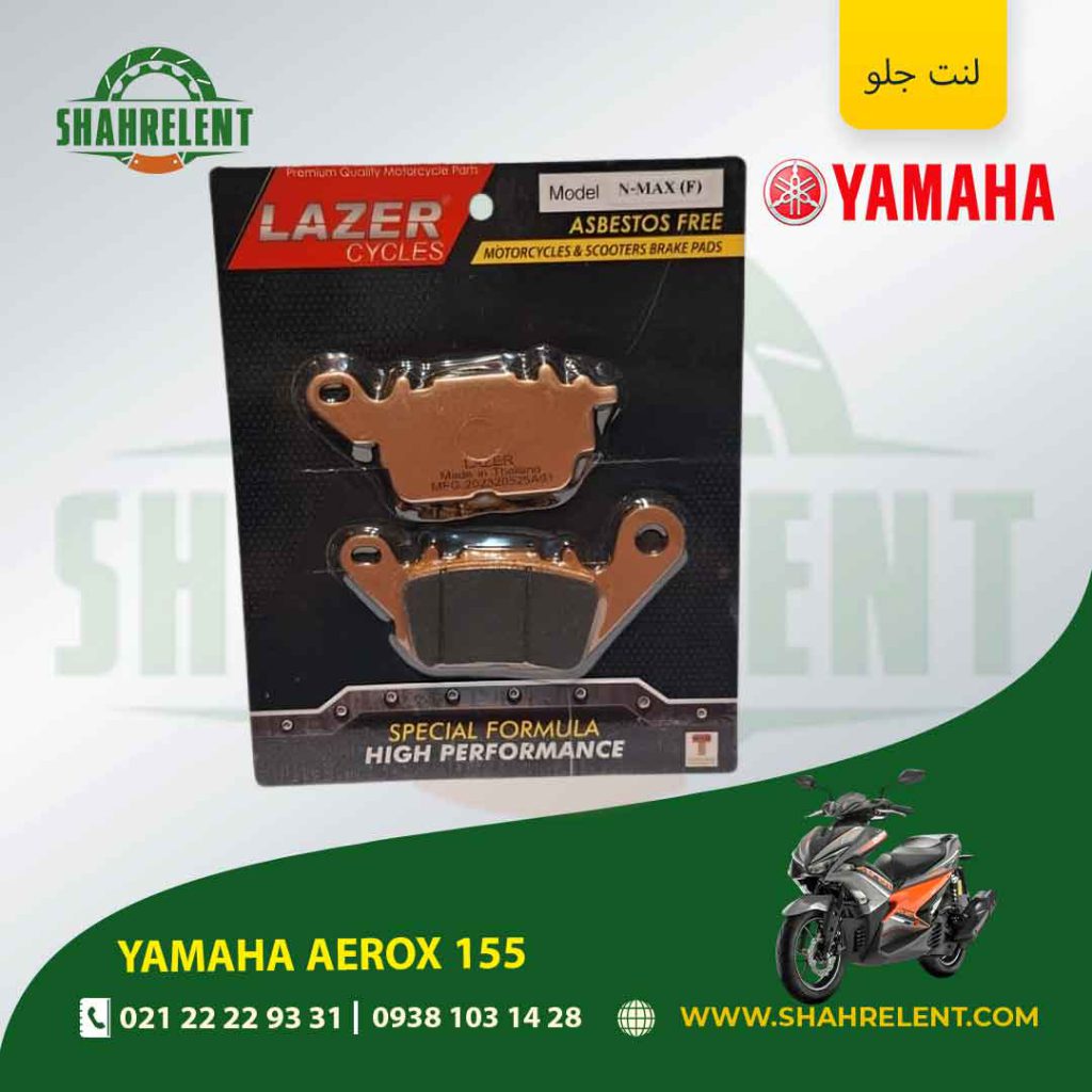 لنت ترمز جلو یاماها آیروکس 155 برند لیزر (LAZER)