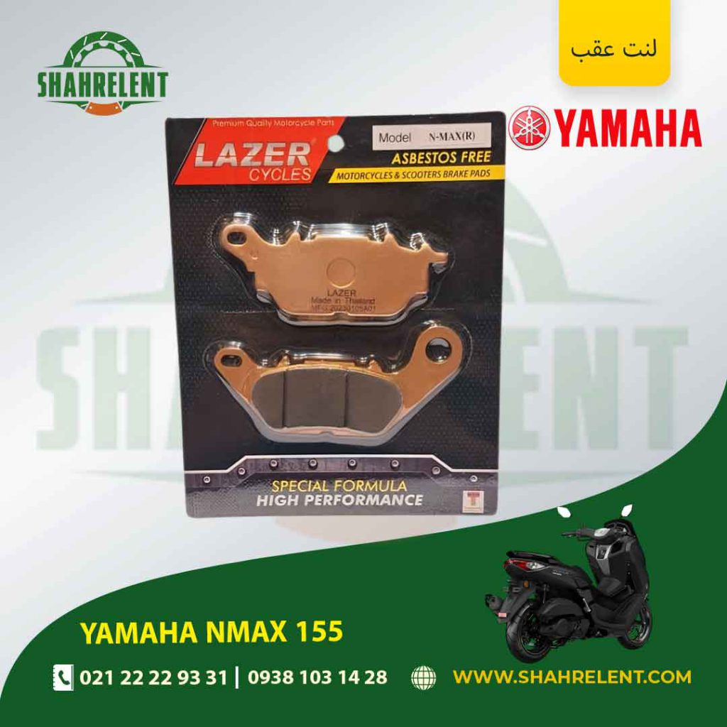 لنت ترمز عقب یاماها ان مکس 155 برند لیزر (LAZER)