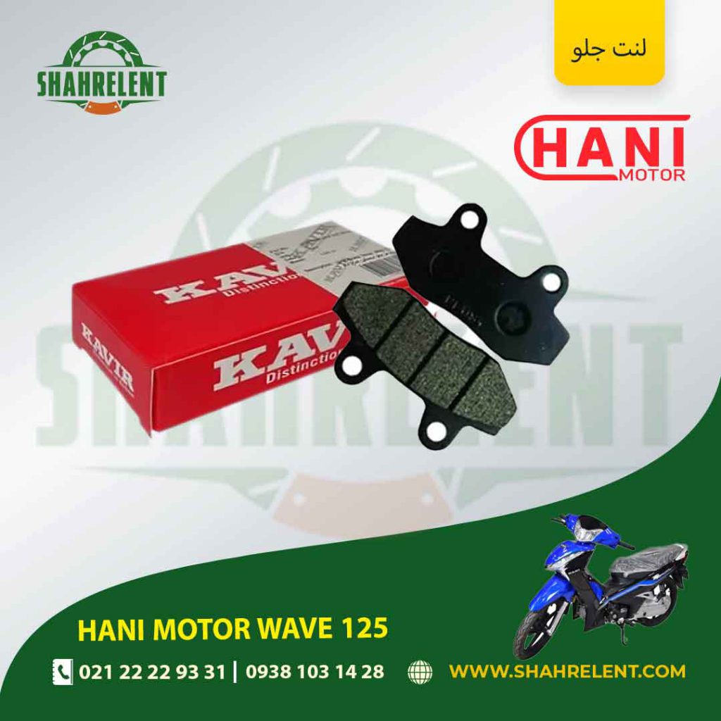 لنت ترمز جلو هانی موتور ویو 125 برند کویر اصلی (KAVIR GENUINE)