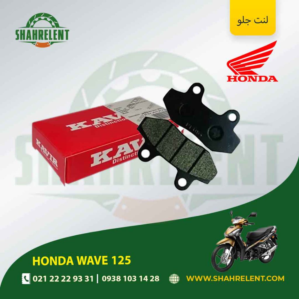 لنت ترمز جلو هوندا ویو 125 برند کویر اصلی (KAVIR GENUINE)