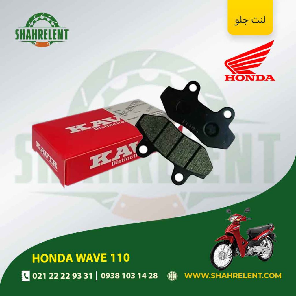 لنت ترمز جلو هوندا ویو 110 برند کویر اصلی (KAVIR GENUINE)