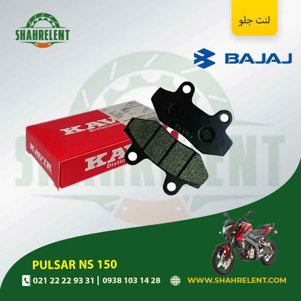 لنت ترمز جلو باجاج پالسر ان اس 150 برند کویر اصلی (KAVIR GENUINE)