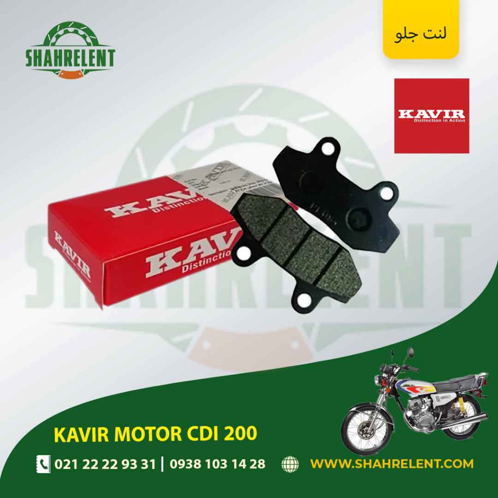 لنت ترمز جلو کویر موتور سی دی آی 200 برند کویر اصلی (KAVIR GENUINE)