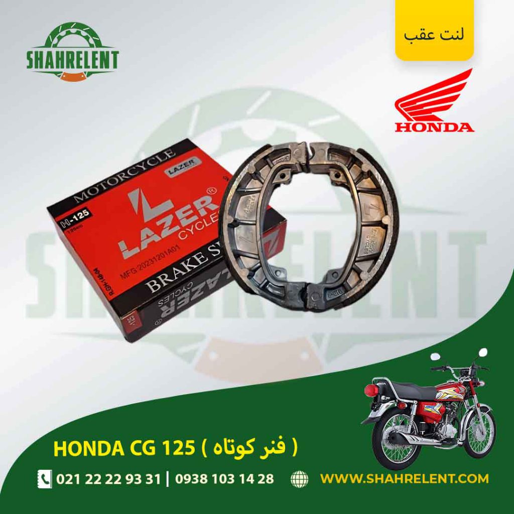 لنت ترمز عقب هوندا سی جی 125 (فنر کوتاه) برند لیزر (قرمز) (LAZER)