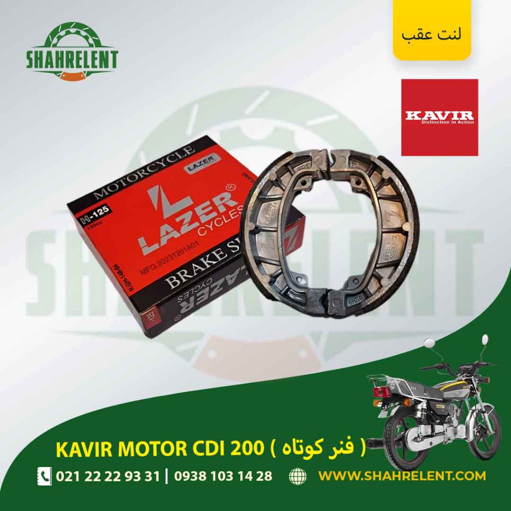 لنت ترمز عقب کویر سی دی آی 200 (فنر کوتاه) برند لیزر (قرمز) (LAZER)