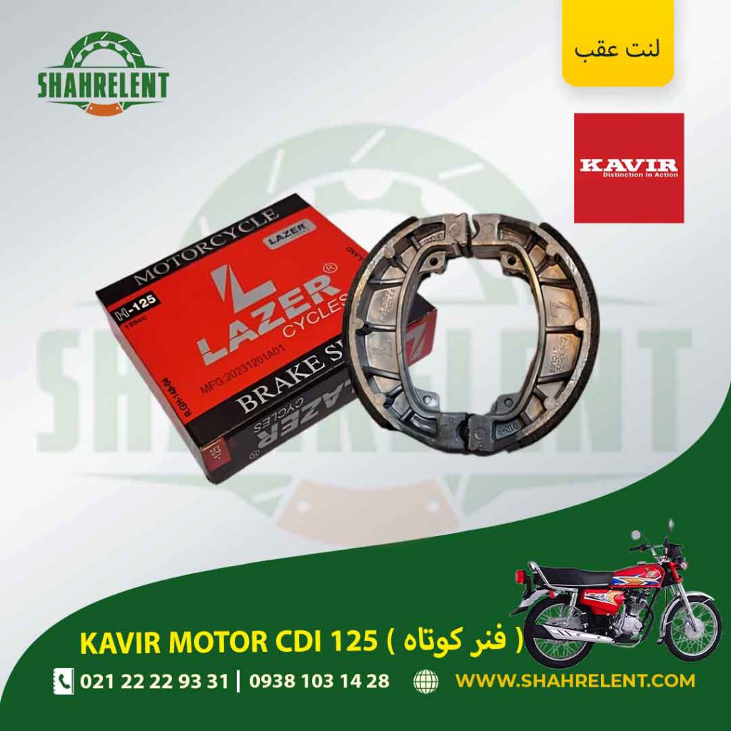 لنت ترمز عقب کویر سی دی آی 125 (فنر کوتاه) برند لیزر (قرمز) (LAZER)
