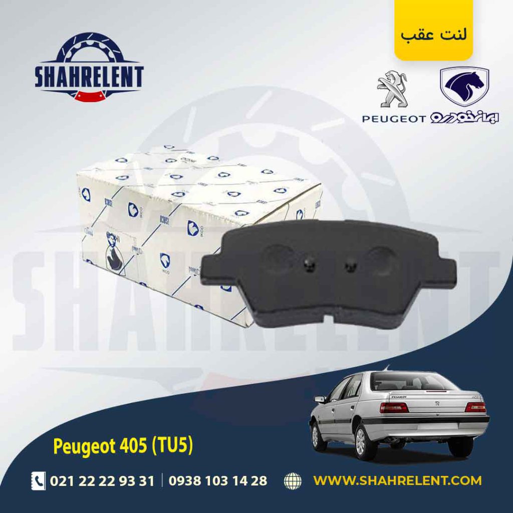لنت ترمز عقب پژو پارس TU5 برند ایساکو (ISACO)