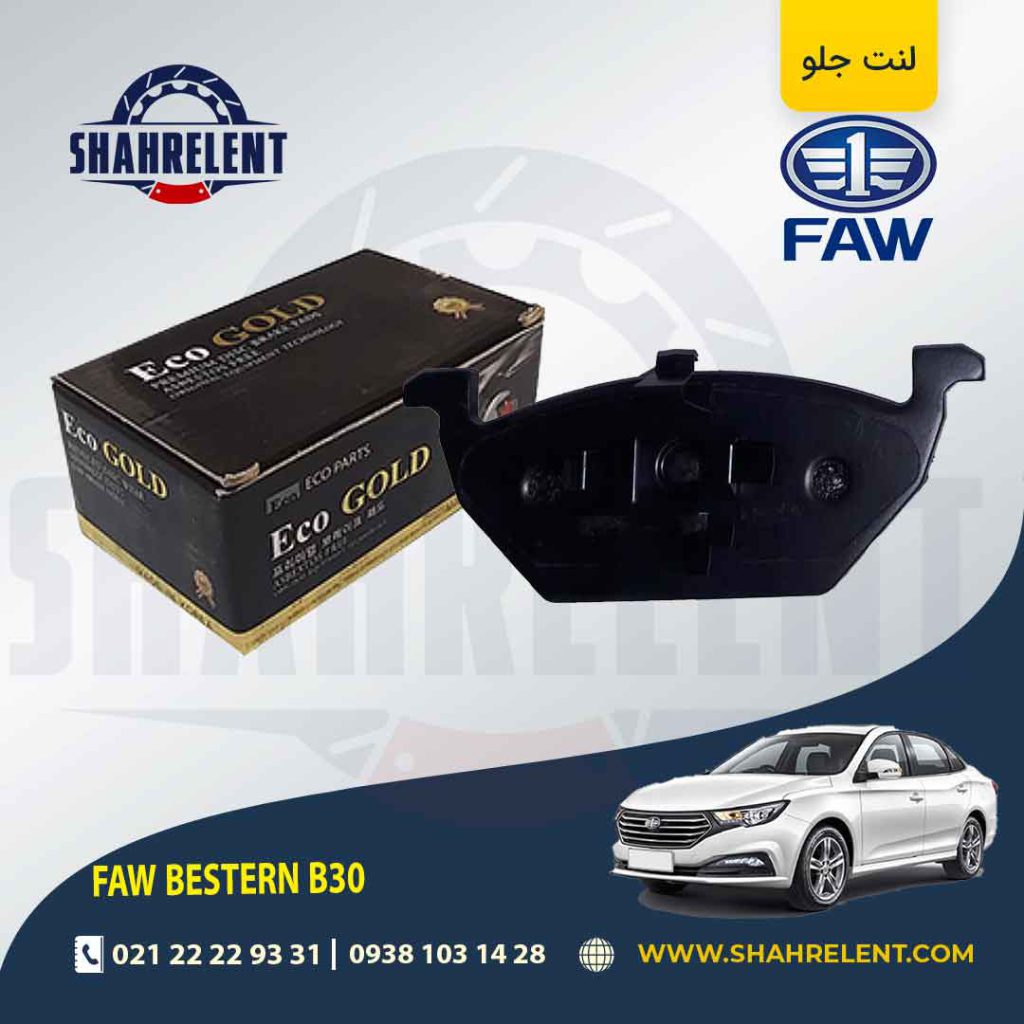 لنت ترمز جلو فاو بسترن B30 برند اکو گلد (ECO GOLD)