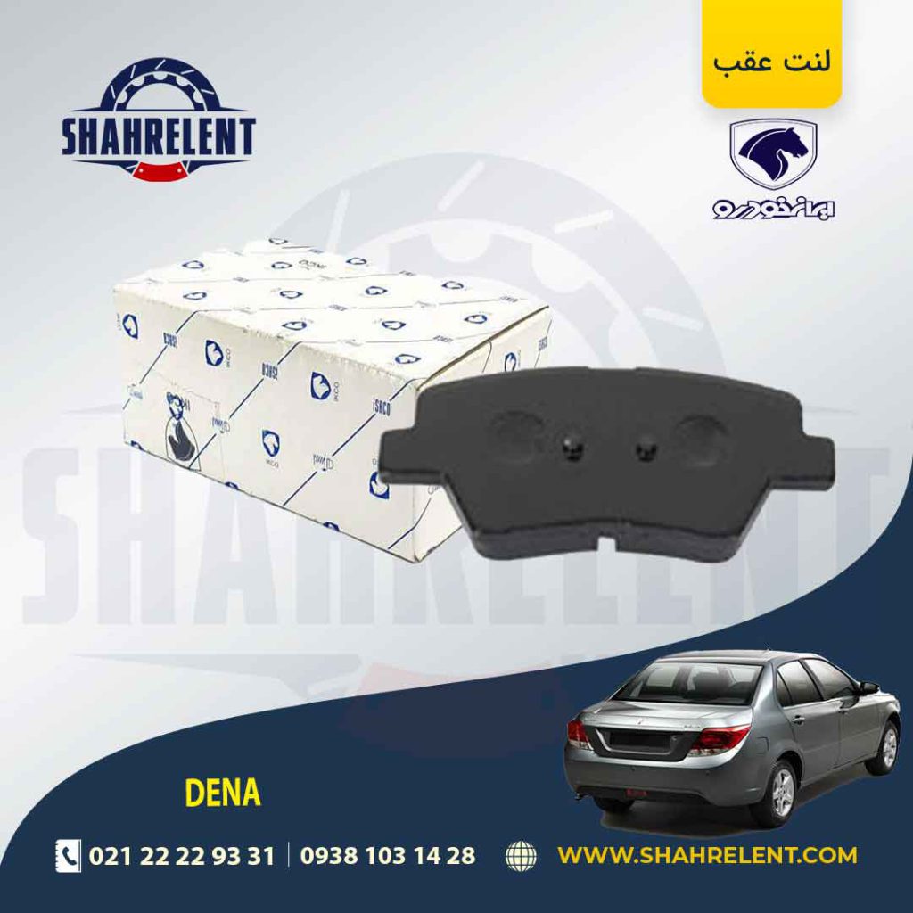 لنت ترمز عقب دنا برند ایساکو (ISACO)