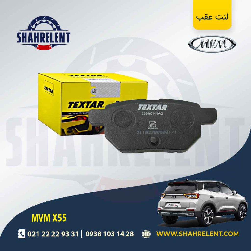 لنت ترمز عقب ام وی ام X55 (نوع B) برند تکستار (TEXTAR)