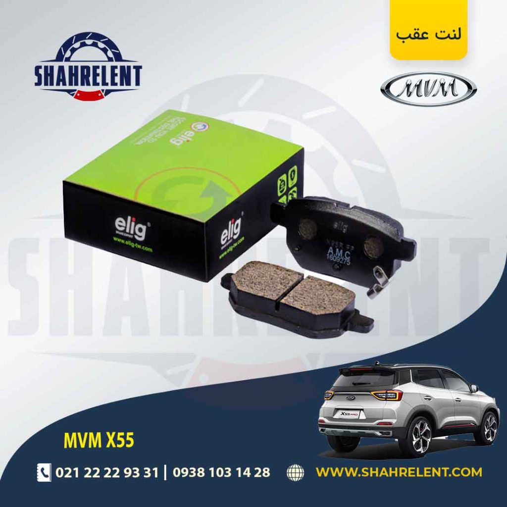 لنت ترمز عقب ام وی ام X55 (نوع B) برند الیگ (ELIG)