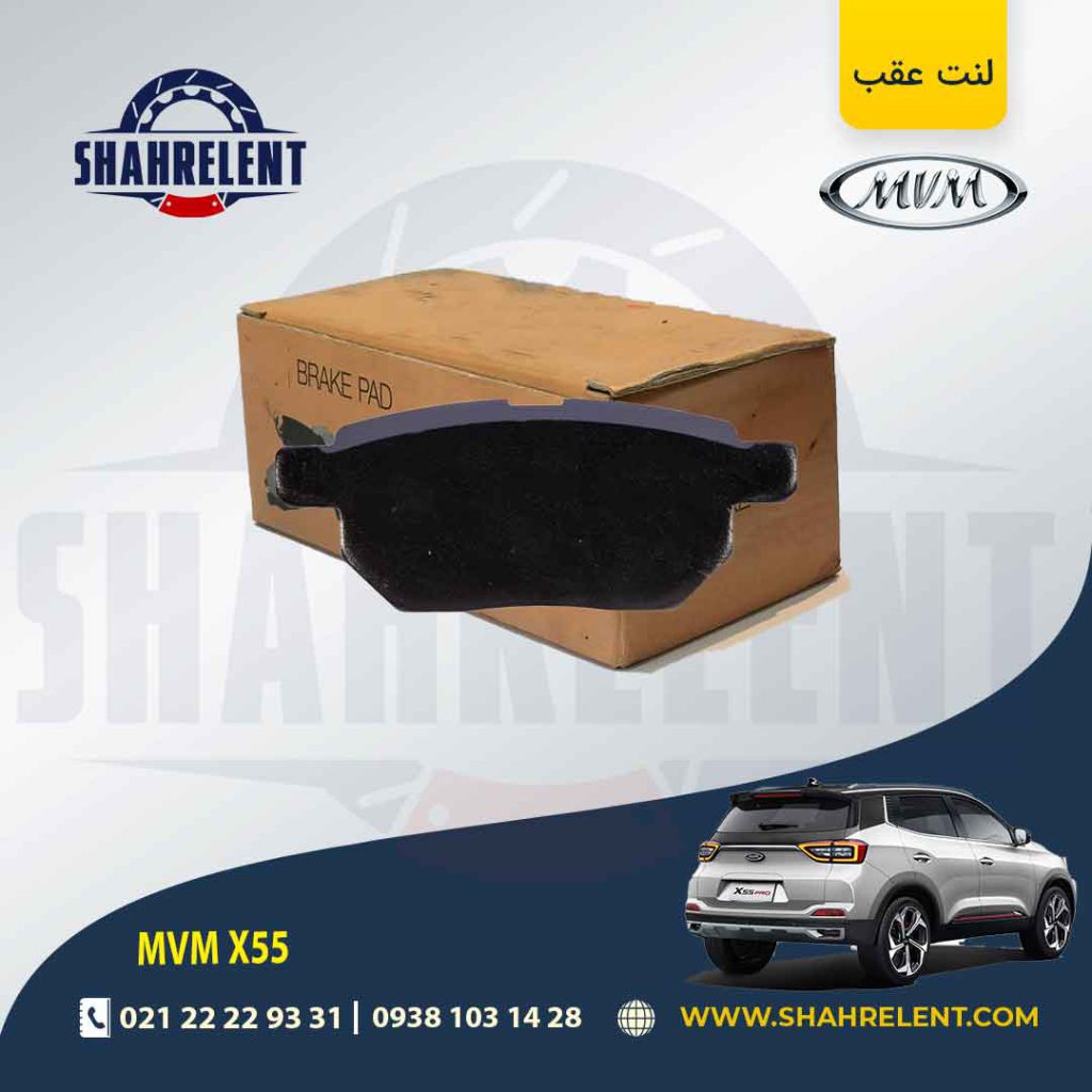 لنت ترمز عقب ام وی ام X55 (نوع B) برند کره ای