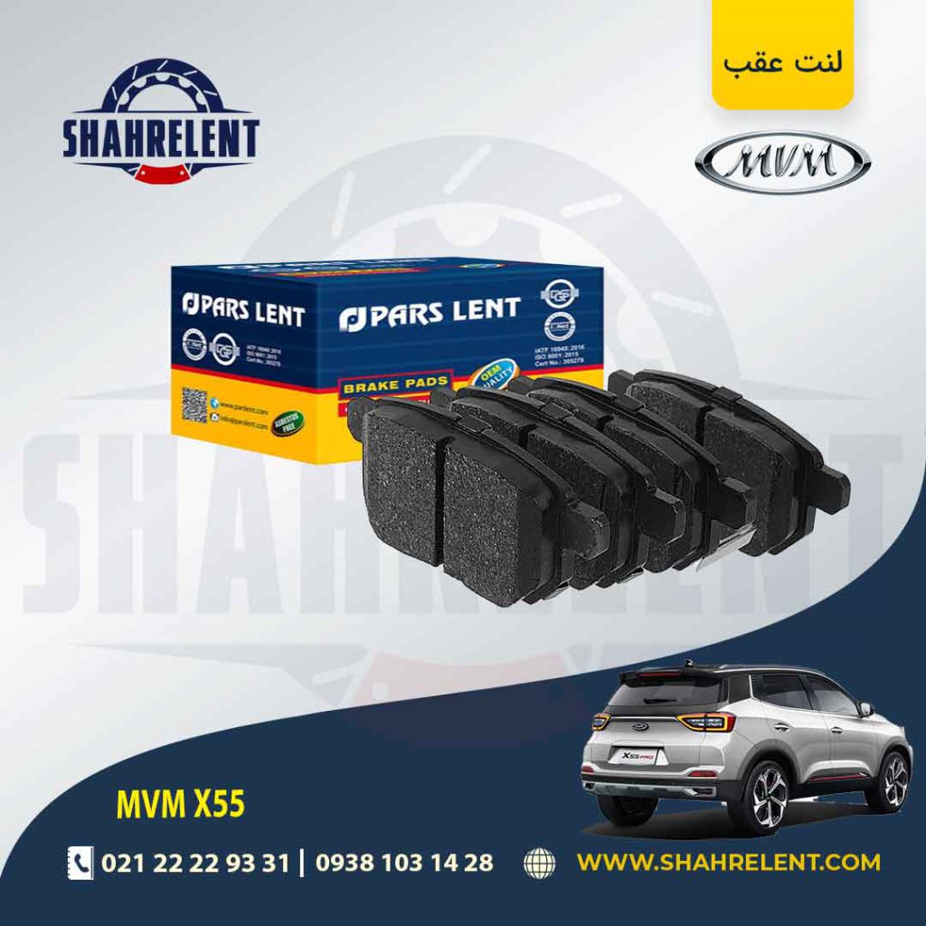 لنت ترمز عقب ام وی ام X55 (نوع B) برند پارس (PARS)