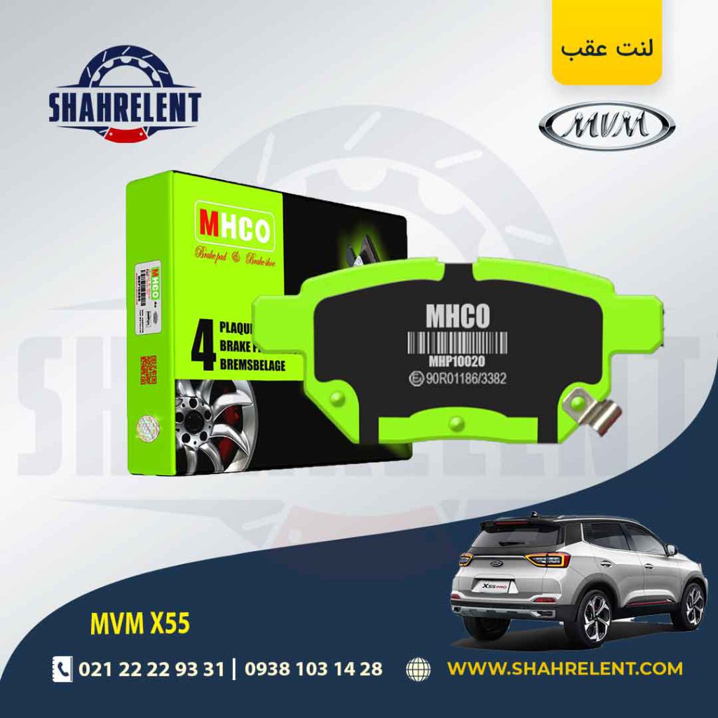 لنت ترمز عقب ام وی ام X55 (نوع B) برند ام اچ کو (MHCO)