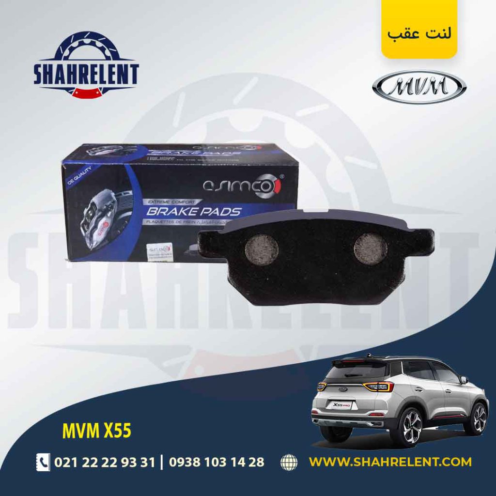لنت ترمز عقب ام وی ام X55 (نوع B) برند آسیمکو (ASIMCO)