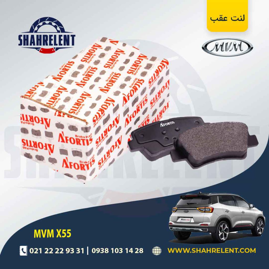 لنت ترمز عقب ام وی ام X55 (نوع B) برند آفورتیس (AFORTIS)