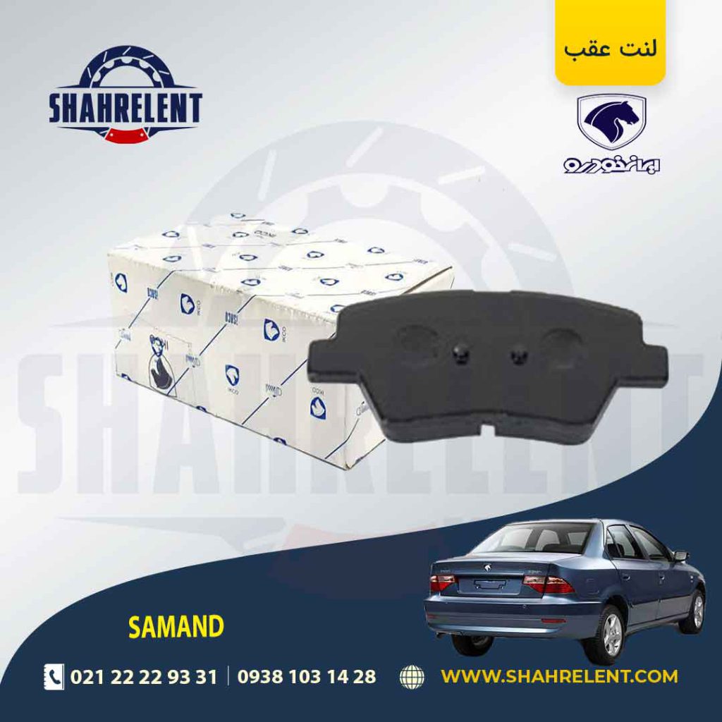 لنت ترمز عقب سمند سورن نوع A برند ایساکو (ISACO)