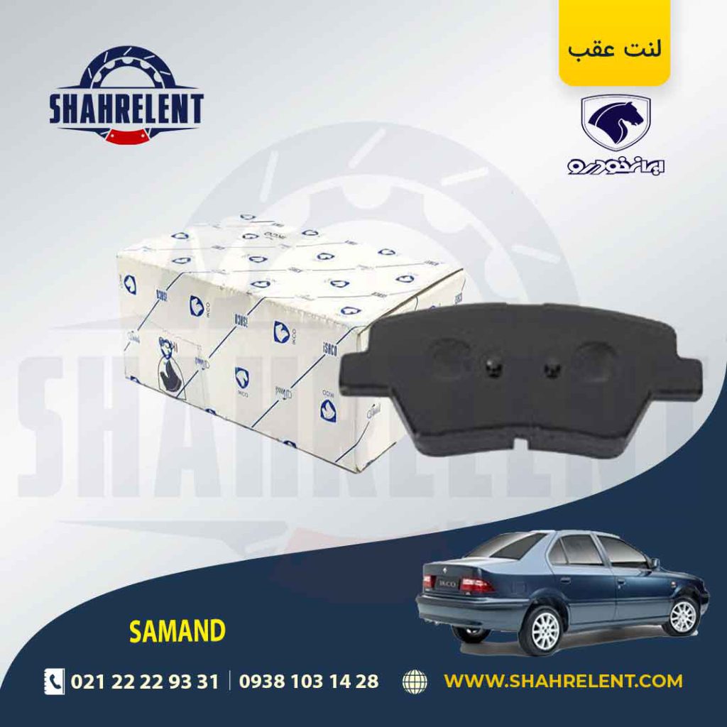 لنت ترمز عقب سمند EF7 برند ایساکو (ISACO)