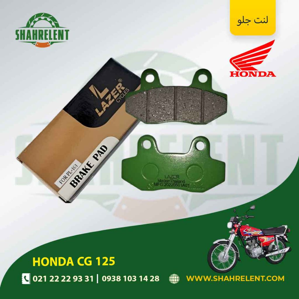لنت ترمز جلو هوندا سی جی 125 برند لیزر (LAZER)