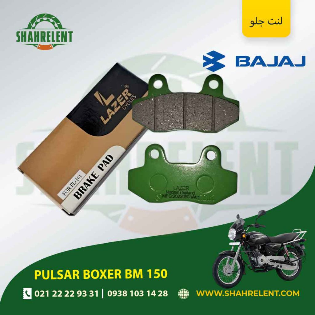 لنت ترمز جلو باجاج پالسر باکسر بی ام 150 برند لیزر (LAZER)