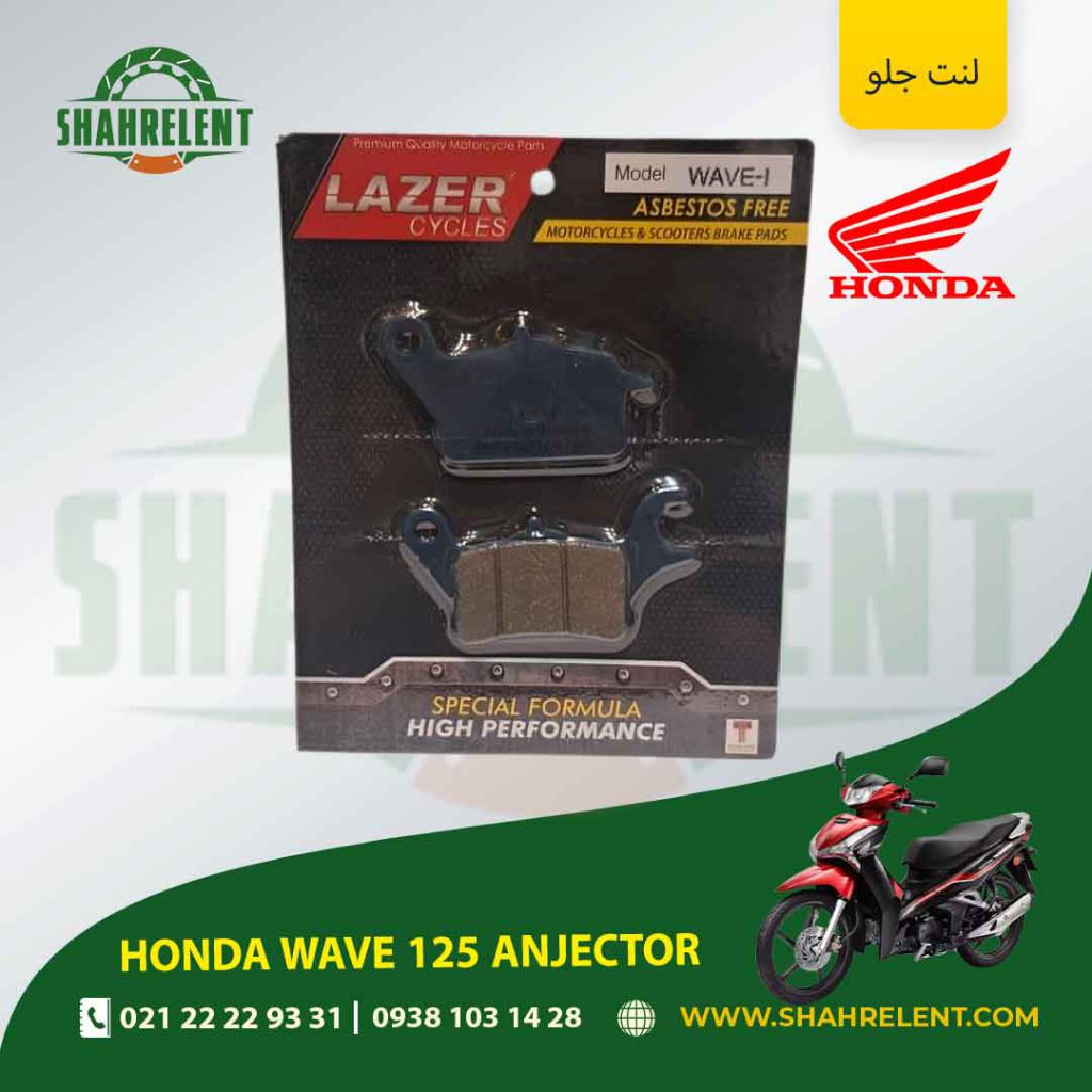 لنت ترمز جلو هوندا ویو 125 انژکتور برند پارس (PARS)