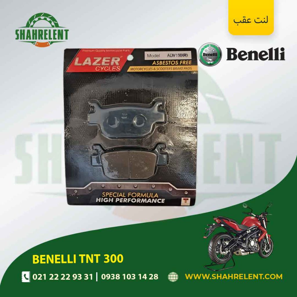 لنت ترمز عقب بنلی تی ان تی 300 برند لیزر (آبی) (LAZER)